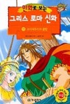 [초등 2학년 추천도서] 그리스 로마 신화 15(오디세우스의 출항)(만화로 보는) 대여 가능 - 주문 시 당일 배송 (첫 주문 무배)(1031543)