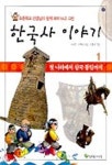 한국사 이야기 1(4955817) 대여 가능 - 주문 시 당일 배송 (첫 주문 무배)(4955817)