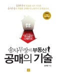 송사무장의 부동산 공매의 기술 검색 결과 [송사무장의 부동산 공매의 기술] 도서 검색 결과 페이지