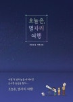 [중등 권장도서] 오늘은, 별자리 여행 대여 가능 - 주문 시 당일 배송 (첫 주문 무배)(809687)