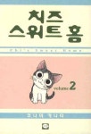 치즈 스위트 홈. 2(736441) 대여 가능 - 주문 시 당일 배송 (첫 주문 무배)(736441)