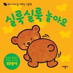 중고도서 구매 가능한 실룩실룩 놀아요(우리 아이 말 배우는 그림책) 도서 목록 애플비 편집부,애플비,9788926201695