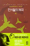 천사들의 제국(868720) 대여 가능 - 주문 시 당일 배송 (첫 주문 무배)(868720)