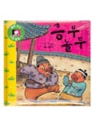 흥부 놀부(620576) 대여 가능 - 주문 시 당일 배송 (첫 주문 무배)(620576)