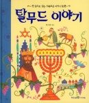 탈무드 이야기(1034626) 대여 가능 - 주문 시 당일 배송 (첫 주문 무배)(1034626)