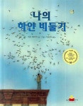 [유아 5~7 추천도서] 나의 하얀 비둘기(킨더랜드 픽처북스 67)(양장본 HardCover) 대여 가능 - 주문 시 당일 배송 (첫 주문 무배)(741234)