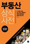 [성인 권장도서] 부동산 상식사전 - 전월세, 내집, 상가, 토지, 경매까지 계약 전 펼쳐보면 손해 안 보는 책! 대여 가능 - 주문 시 당일 배송 (첫... 
