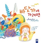 [유아 5~7 권장도서] 바닷가에 가려면(춤추는 카멜레온 109)(양장본 HardCover) 대여 가능 - 주문 시 당일 배송 (첫 주문 무배)(874097)