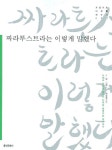 대여 가능한 짜라투스트라는 이렇게 말했다 - 니체의 사상과 철학의 진수를 보여주는 대서사시 정보 프리드리히 니체 지음,사순옥 옮김... 