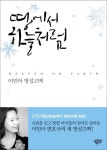 땅에서 하늘처럼 - 이민아 영성고백(3991129) 대여 가능 - 주문 시 당일 배송 (첫 주문 무배)(3991129)
