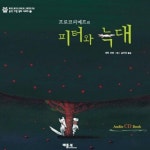 중고도서 구매 가능한 피터와 늑대(프로코피예프의)(음악그림동화 시리즈 1)(양장본 HardCover) 도서 목록 세르게이 프로코피예프... 