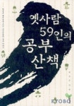 옛사람 59인의 공부 산책(289290) 대여 가능 - 주문 시 당일 배송 (첫 주문 무배)(289290)