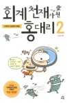 회계 천재가 된 홍대리. 2(932125) 대여 가능 - 주문 시 당일 배송 (첫 주문 무배)(932125)