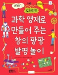 [초등 3학년 권장도서] 과학 영재로 만들어 주는 창의 팡팡 발명놀이 대여 가능 - 주문 시 당일 배송 (첫 주문 무배)(815077)