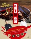 대여 가능한 차이나는 요리 - 스타 셰프 최형진.정지선의 맛있는 중식 88 정보 최형진.정지선 지음,이건호 도움,북스고,9791196011925