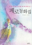 페로 동화집 - 우리가 알고 싶은 진짜 동화 01 도서의 추천의 글