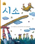 중고도서 구매 가능한 시소(작은 책마을 6)(4433365) 정보 티모 파르벨라,웅진주니어,9788901087016