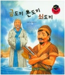 [유아 1~4 추천도서] 금도끼 은도끼 쇠도끼(세가지 이솝 우화)(양장본 HardCover) 대여 가능 - 주문 시 당일 배송 (첫 주문 무배)(4158378)