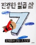 [유아 5~7 추천도서] 진정한 일곱 살(양장본 HardCover) 대여 가능 - 주문 시 당일 배송 (첫 주문 무배)(756216)