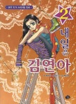 내일은 김연아 2 - 본격 피겨 스케이팅 만화(4054476) 대여 가능 - 주문 시 당일 배송 (첫 주문 무배)(4054476)