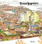 [초등 1학년 추천도서] 한이네 동네 이야기 대여 가능 - 주문 시 당일 배송 (첫 주문 무배)(758720)