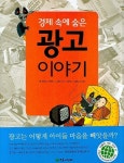[초등 6학년 권장도서] 경제 속에 숨은 광고 이야기(더불어 사는 지구 11) 대여 가능 - 주문 시 당일 배송 (첫 주문 무배)(983747)