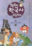 중고도서 구매 가능한 행복한 한국사 초등학교. 7: 조선에 이는 변화의 물결 도서 목록 전국역사교사모임,휴먼어린이,9788992527156