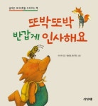 [유아 5~7 추천도서] 화내지 말고 예쁘게 말해요(CHILD COMMUNICATION)(양장본 HardCover) 대여 가능 - 주문 시 당일 배송 (첫 주문... 