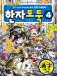 한글 단행본 > 초등1, 초등2, 초등3, 초등4, 초등5, 초등6,국어.한자 > 한자 도서 대여