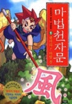 [초등 1학년 추천도서] 마법천자문 10 대여 가능 - 주문 시 당일 배송 (첫 주문 무배)(811519)