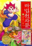 [초등 1학년 권장도서] 마법천자문 7 대여 가능 - 주문 시 당일 배송 (첫 주문 무배)(735631)