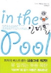 [성인 권장도서] 인더풀(IN THE POOL) 대여 가능 - 주문 시 당일 배송 (첫 주문 무배)(4402112)