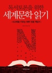독서토론을 위한 세계문학 읽기 - 사고력을 키우는 하루 10분 책읽기(579556) 대여 가능 - 주문 시 당일 배송 (첫 주문 무배)(579556)