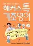 해커스톡 기초영어 2 - 입이 기억하는 쉬운 영어회화, 무료 동영상 강의(1-3강), 무료 MP3 제공(625779) 대여 가능 - 주문 시 당일 배송 (첫... 