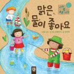 [유아 5~7 권장도서] 맑은 물이 좋아요(나의 별 푸른 지구)(양장본 HardCover) 대여 가능 - 주문 시 당일 배송 (첫 주문 무배)(4501949)