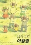 [유아 5~7 권장도서] 14마리의 아침밥 대여 가능 - 주문 시 당일 배송 (첫 주문 무배)(790040)