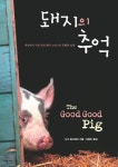 돼지의 추억(230078) 대여 가능 - 주문 시 당일 배송 (첫 주문 무배)(230078)