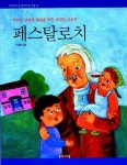 [초등 2학년 권장도서] 페스탈로치(어린이가 꼭 알아야 할 인물 15) 대여 가능 - 주문 시 당일 배송 (첫 주문 무배)(5019526)