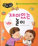 재미있는 놀이 - 성교육 동화(5005596) 대여 가능 - 주문 시 당일 배송 (첫 주문 무배)(5005596)