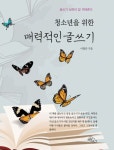 청소년을 위한 매력적인 글쓰기 - 글쓰기 실력이 밥 먹여준다 도서의 추천의 글