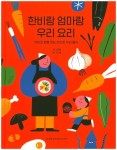 한비랑 엄마랑 우리 요리(639735) 대여 가능 - 주문 시 당일 배송 (첫 주문 무배)(639735)