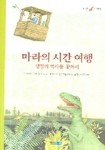 [초등 5학년 권장도서] 마라의 시간 여행(생명의 역사를 찾아서)(즐거운 과학 탐험) 대여 가능 - 주문 시 당일 배송 (첫 주문 무배)(850055)