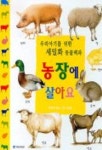 농장에 살아요 - 우리 아이를 위한 세밀화 동물백과 1(488915) 대여 가능 - 주문 시 당일 배송 (첫 주문 무배)(488915)
