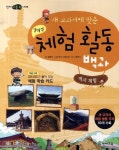 창의적 체험 활동백과 : 역사 체험 - 새 교과서에 맞춘(4284605) 대여 가능 - 주문 시 당일 배송 (첫 주문 무배)(4284605)