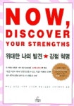 위대한 나의 발견 강점 혁명(양장본 HardCover) 도서의 추천의 글