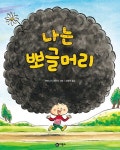 대여 가능한 나는 뽀글머리(비룡소의 그림동화 225)(양장본 HardCover) 정보 야마니시 겐이치,비룡소,9788949112428
