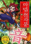 [초등 1학년 추천도서] 마법천자문 10 대여 가능 - 주문 시 당일 배송 (첫 주문 무배)(811519)