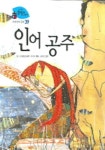 [초등 1학년 권장도서] 인어공주(기탄 풍뎅이 그림책)(세계 명작 동화 39)(양장본 HardCover) 대여 가능 - 주문 시 당일 배송 (첫 주문... 