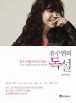 유수연의 독설 - 홀로 독 불사를 설, 가장 나답게 뜨겁게 화려하게 대여 가능 - 주문 시 당일 배송 (첫 주문 무배)