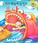 물고기 뱃속에 들어간 요나(2판)(우리 아기 첫 성경 12)(보드북) 도서의 추천의 글